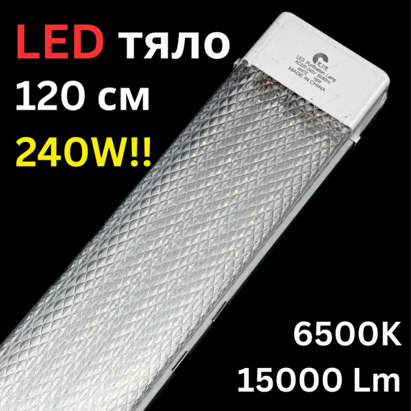 Четворно LED тяло 120 см 240W 6500К ярка студено бяла светлина 15000 Lm